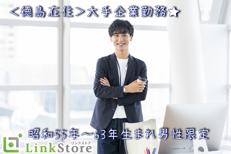 男女共1枠のみ★＜徳島在住★大人の同年代で恋活＞大手企業勤務♪昭和55年〜63年生まれ男性限定