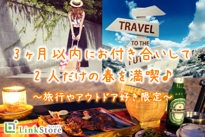 【男性満席!!】3ヶ月以内にお付き合いして2人だけの春を満喫♪〜旅行やアウトドア好き限定〜