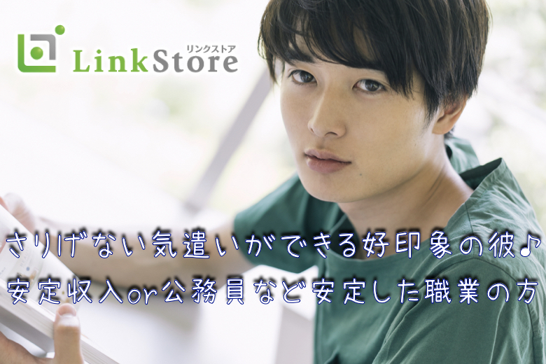 《男性満席!!》さりげない気遣いができる好印象の彼♪公務員など安定収入があるU32男性のイメージ写真