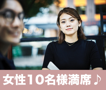 《女性10名様満席☆男性残り2枠のみ♪》ぎゅっと4歳幅♪同世代Premium〜女性29〜33歳限定