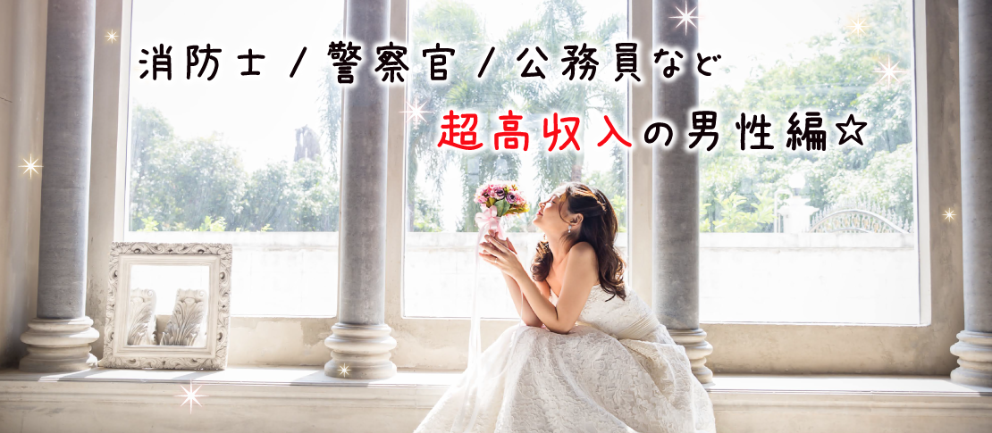 【男性10名様満席♪】消防士・警察官・公務員など・超高収入の男性♪Around30編