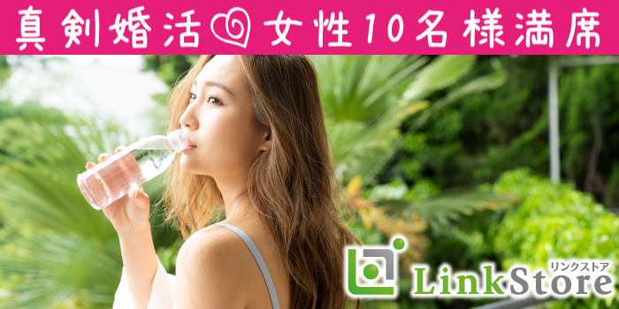 【女性10名様満席♪】＜初婚で安定収入の30代男性＞1年以内に結婚したい！と思っている方