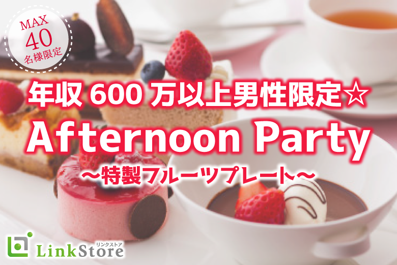 《女性12名満席♪》年収600万以上男性限定☆Afternoon Party〜特製フルーツプレート〜