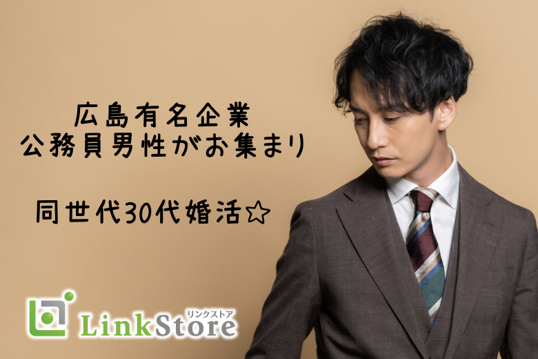 《男性7名様満席》広島有名企業や公務員男子♪《県庁、警察官、教員、銀行など将来も安心婚活》
