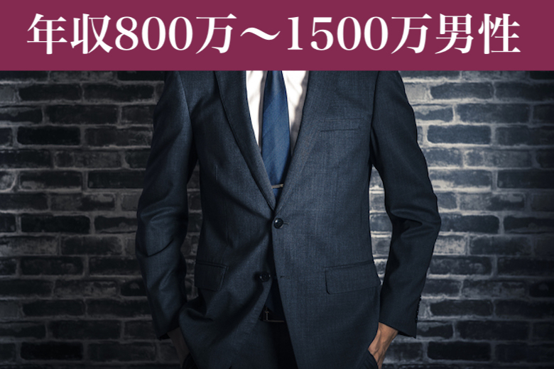 《女性15名様満席♪男性残り1枠のみ☆》年収800万〜1500万男性のイメージ写真