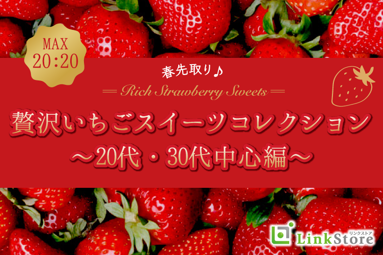 春先取り♪贅沢いちごスイーツコレクション〜20代・30代中心編〜