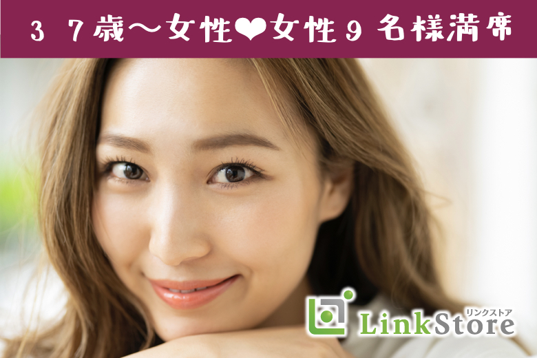 《女性9名様満席♪》大人恋愛。希望条件は『話の合う同年代』（昭和50年代生まれの男性編）