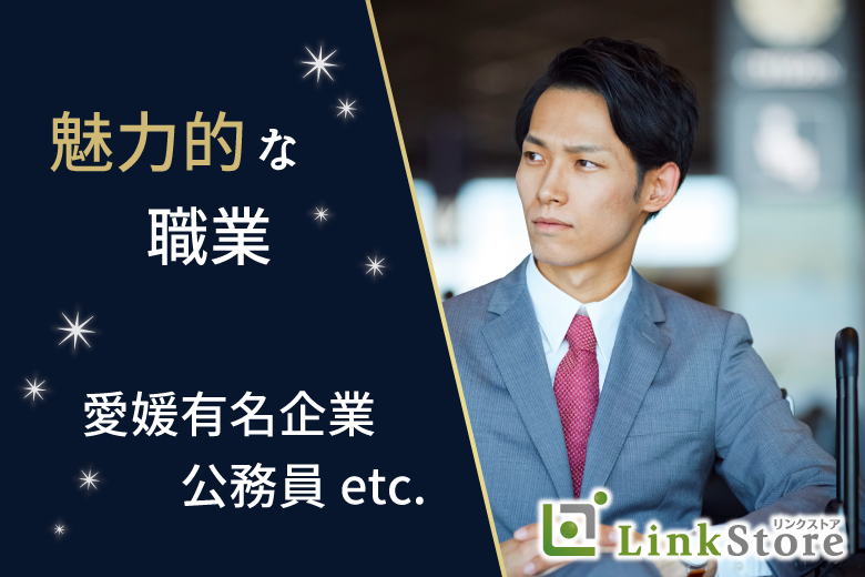 【男性12名様満席♪】2023年中に婚約★＜伊予銀・日本食研など公務員or正社員男性＞