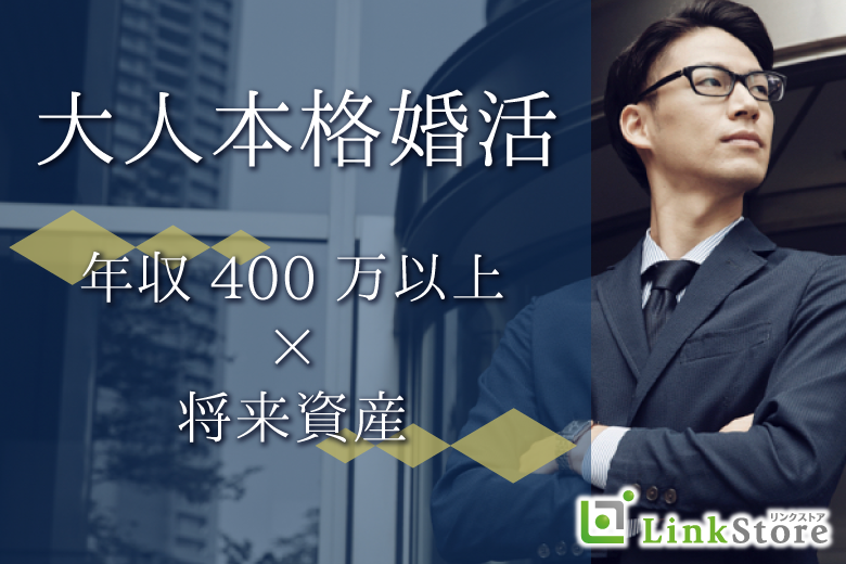 24名様突破中♪＜年収400万以上or将来資産OK＞大人本格婚活☆〜これからを2人一緒に〜のイメージ写真