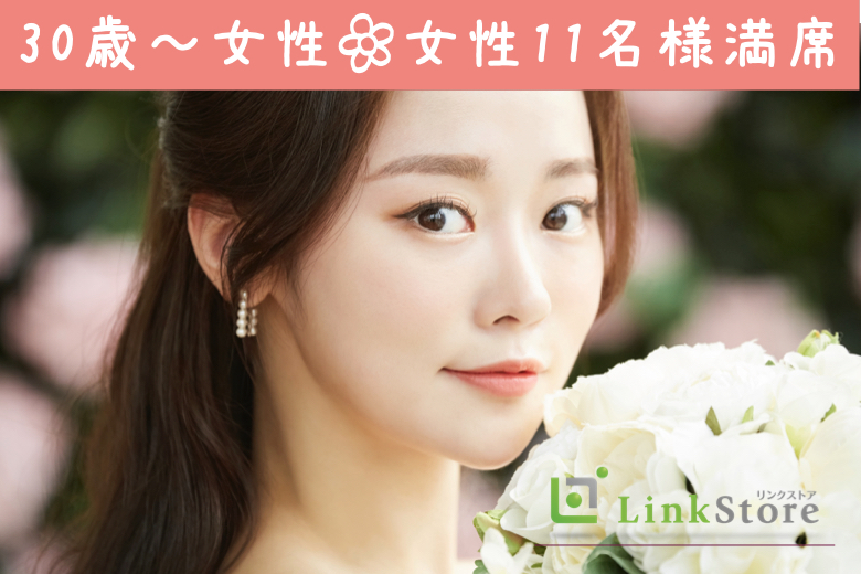 【女性11名様満席☆男性残り2枠♪】30と31と32と33と34と35女性の婚活☆