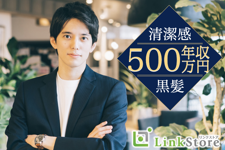 イマドキの婚活★3高に変わる理想の男性＜年収500万以上×黒髪×清潔感＞