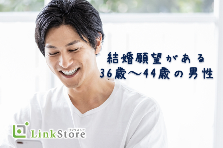 【男性7名様満席】結婚願望がある36歳〜44歳の男性のイメージ写真