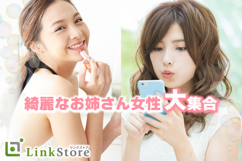 《女性満席◎残り男性1枠★》綺麗なお姉さんと付き合いたい！ちょっぴり年上彼女♪