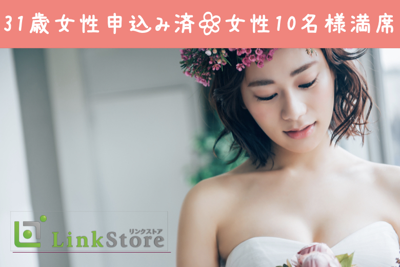 《女性10名様満席♪》31歳からの8歳幅女性、お相手候補は「歳の近い人」