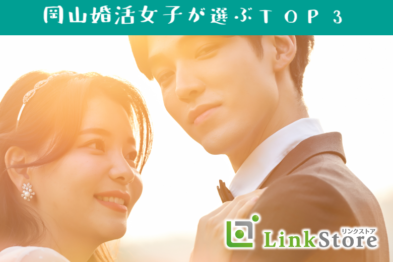 【男性14名様満席♪】岡山30代婚活女子が選ぶTOP3＜公務員・大卒・シュッとしていると言われる＞