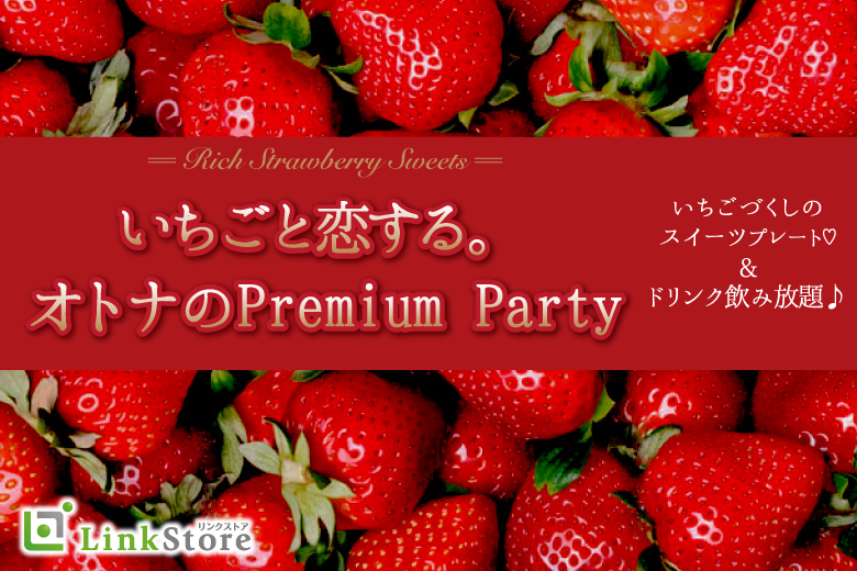 【女性10名様満席♪男性残り1枠のみ！】いちごと恋する。オトナのPremium Party
