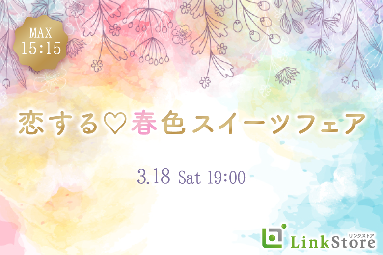 【女性10名様満席♪】恋する♪春色スイーツフェア