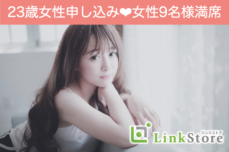 女性9名様満席！男性1枠！《7歳幅彼氏×恋人募集中☆》付き合ったら一途の男女で大募集♪