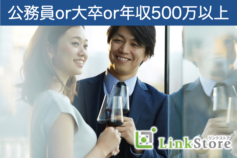 女性満席！！『短期間で結婚相手を見つけたい！』公務員or大卒or年収500万以上