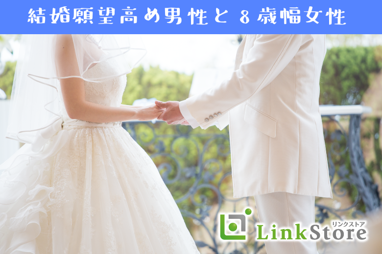 【男性10名様満席♪】33歳からの8歳幅女性、お相手候補は「歳の近い人」