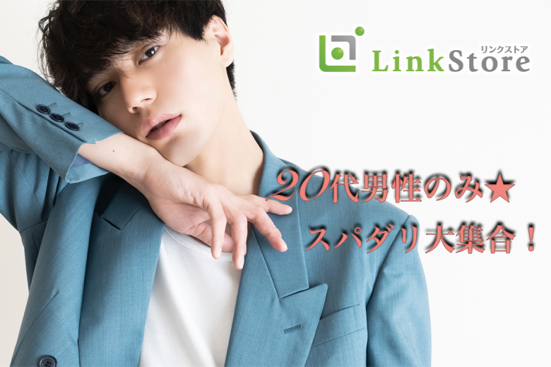 《男性6名様満席！残り女性2枠のみ！》U29のスパダリ大集合！恋人募集中☆