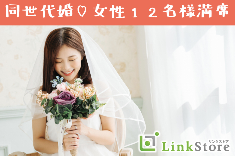 【女性12名様満席★男性残り1枠のみ】＜脅威の3歳幅＞26歳〜29歳男性限定★