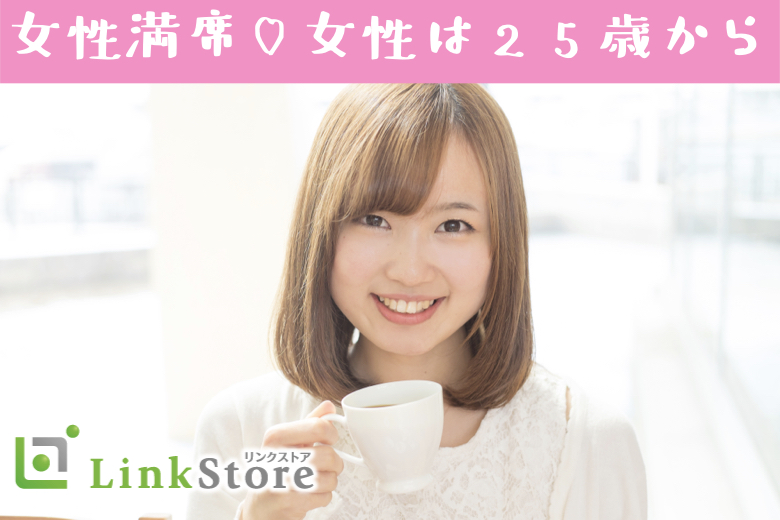 《25歳〜女性♪女性満席！》高学歴で高収入、将来も安定☆シュッと系男子に出会いたい！