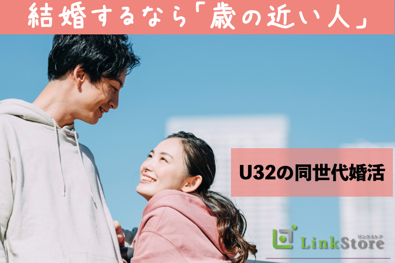 《男性10名様満席♪》結婚するならやっぱり「歳の近い人がいい♪」U32女性のための同年代婚活