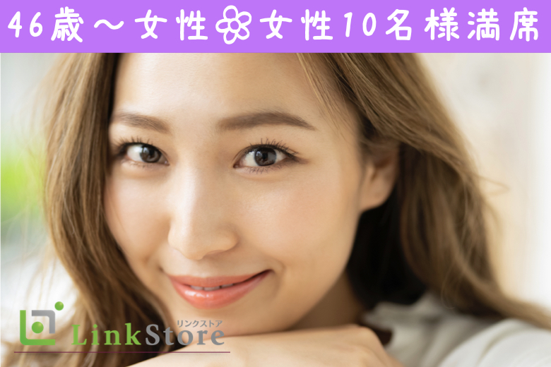 【女性10名様満席♪】50代〜60代大人の真剣婚活♪ 価値観が合うパートナー探し