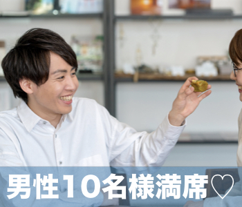 《男性10名様満席♪》《好きになれた人ならスピード婚でもOK！！》恋愛結婚が理想★男女30代中心