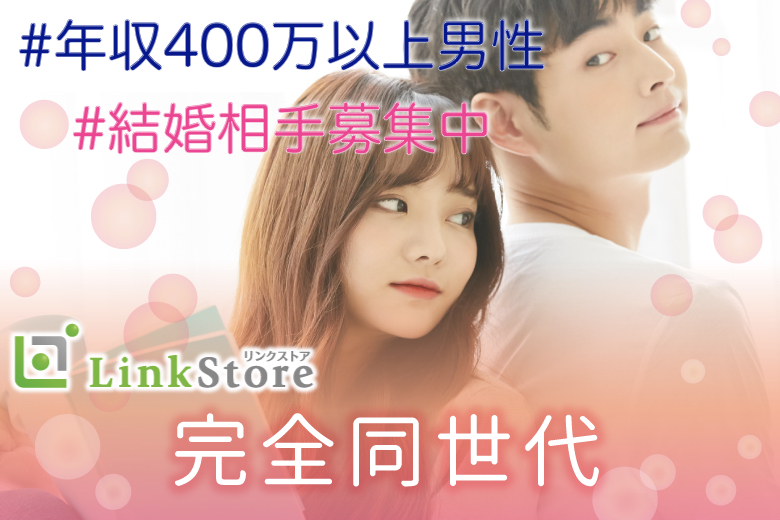 《男性満席！》#男女27〜34歳限定 #完全同世代 #年収400万以上男性 