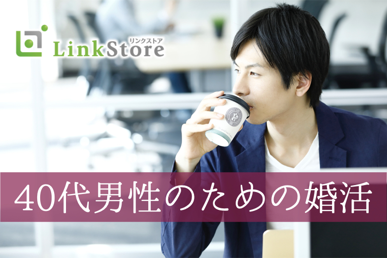 《男性満席！女性残りわずか！》40代男性のための最後の婚活。