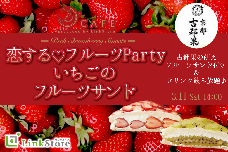 同年代で恋する☆フルーツParty♪〜古都果のイチゴフルーツサンド付〜