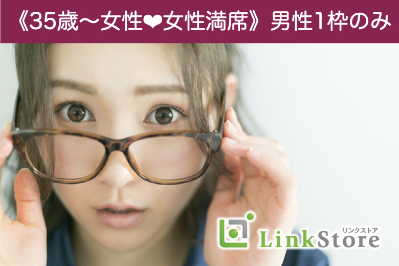 《女性6名様満席！男性1枠のみ！》同世代中心!!結婚前向きaround40男女の婚活