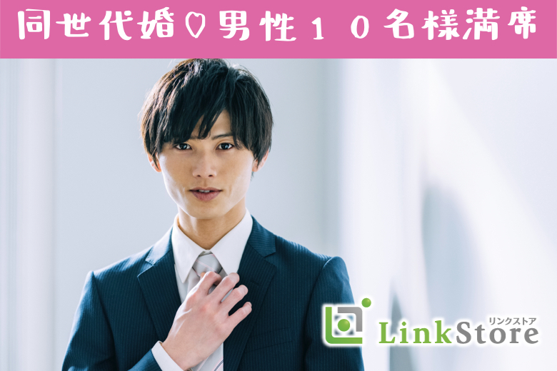 男性10名様満席★結婚するならやっぱり「歳の近い人がいい♪」同年代婚活〜男女共U30限定〜