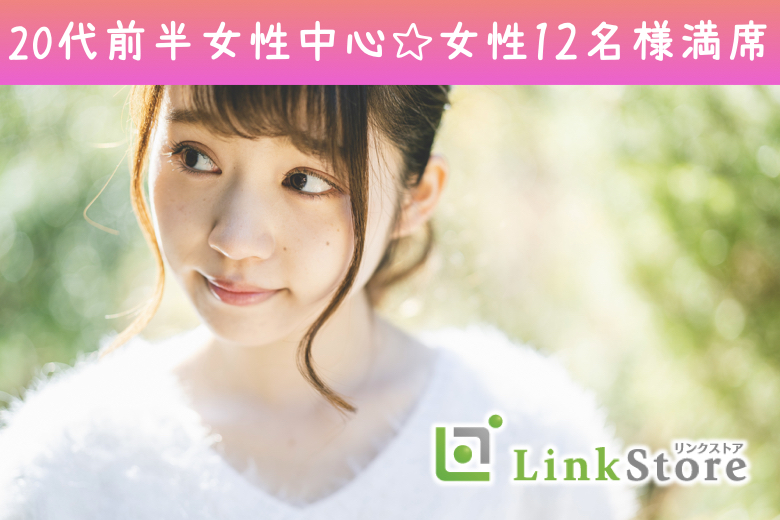《20代前半女性中心♪女性12名様満席！》公務員or年収420万以上のU32男性限定