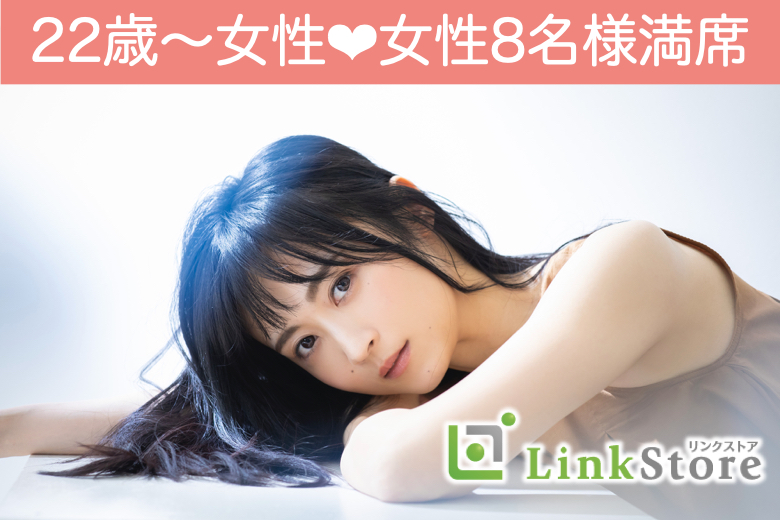 《女性8名様満席♪》半年以内に恋人希望♪恋人いそうと見られがち魅力的☆同年代