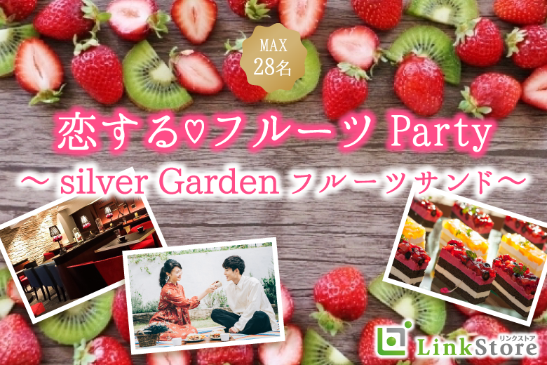 【女性10名様満席♪】恋する♪☆フルーツParty☆〜silver Gardenフルーツサンド〜