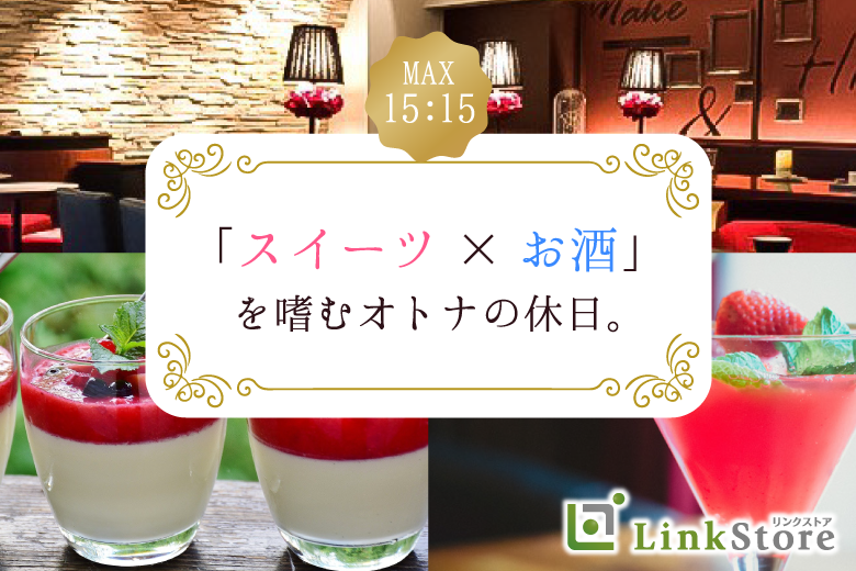 《男性13名様満席☆》Max30名の大人数SP！！「スイーツ×お酒」を嗜むオトナの休日。
