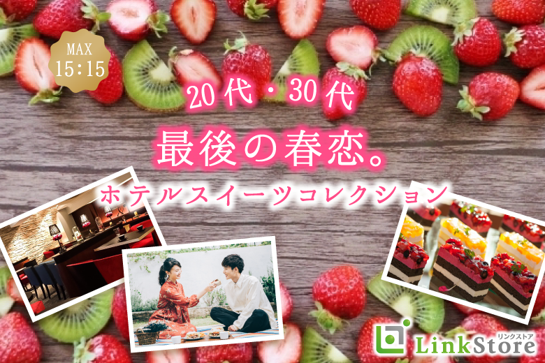 【男性15名様満席♪】実る、春恋。ホテルスイーツコレクション