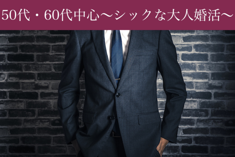 《残り男性1枠限定！！》50代〜60代のための大人婚活♪最後のパートナー探し