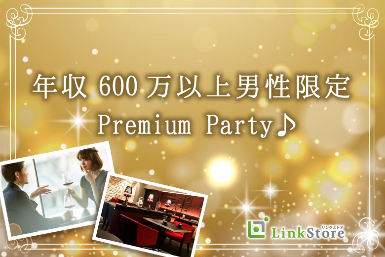 28歳〜♡女性10名様満席＜Max15:15＞年収600万以上男性限定♪Premium Party