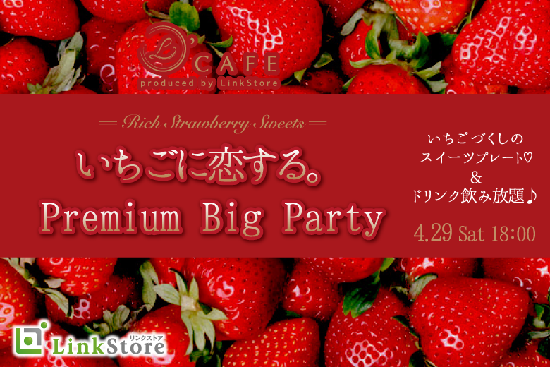大好評！女性15名様満席♪＜Max30名限定＞いちごと恋する。Premium Big Party