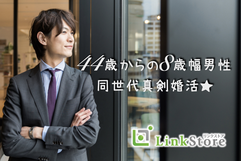 《男性12名様満席♪》人気の年齢幅！44歳からの8歳幅、ぴったり同世代男女