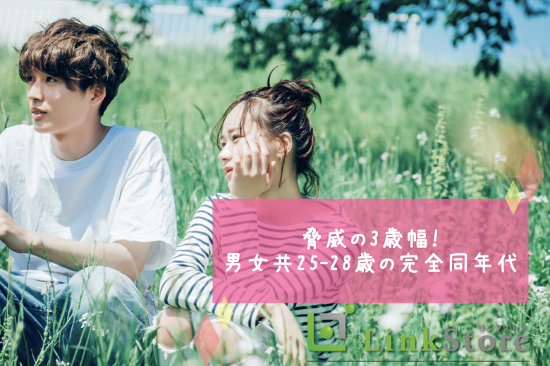 《25歳〜28歳限定♪男性12名様満席》脅威の3歳幅！男女共25-28歳の完全同年代のイメージ写真