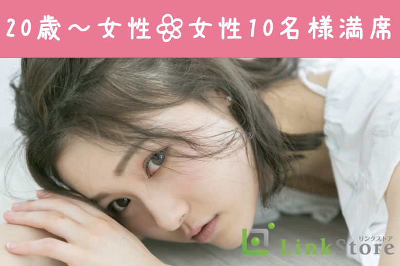 《女性10名様満席♪》2023年☆最後の恋♪リード上手な5歳幅《25〜30歳男性限定》