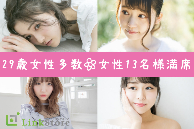 女性13名様満席♪＜30〜35歳の婚活男女＞完全同世代で1〜2年で結婚したい方のイメージ写真