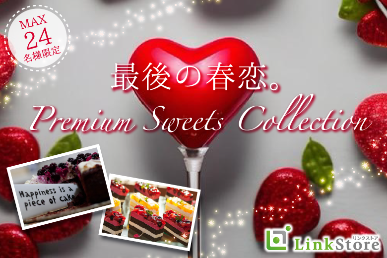 【男性10名様完売！】最後の春恋。Premium Sweets Collectionのイメージ写真