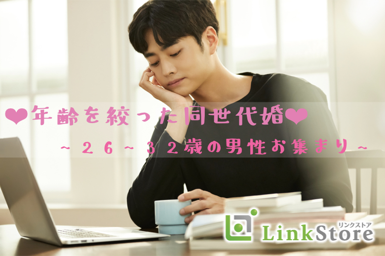 《男性6名様満席♪》結婚を考えている方と出会う〜32歳同士で恋したい♪♪今年中に真剣交際希望