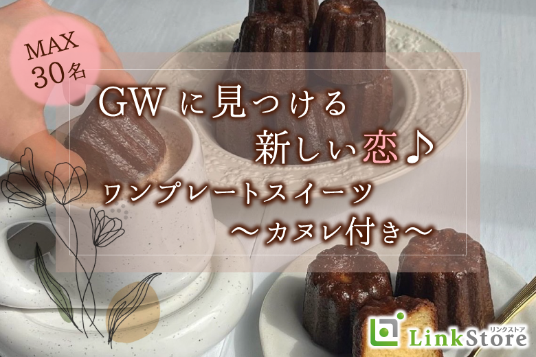 《22歳〜女性♪女性9名様満席》GWに見つける新しい恋♪〜恋人募集★ワンプレートスイーツカヌレ付きのイメージ写真